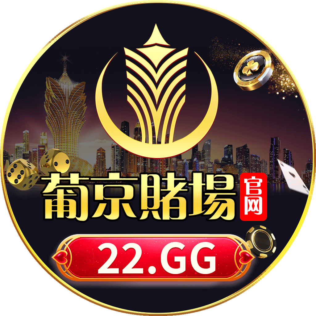 22葡京